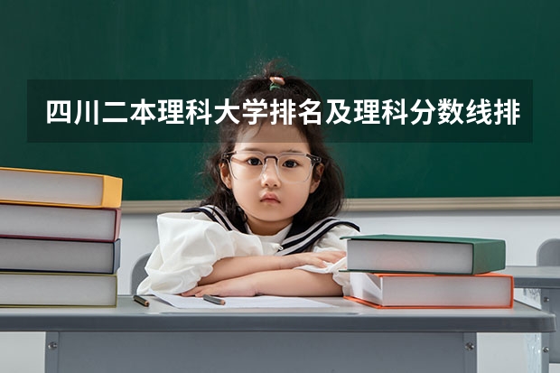 四川二本理科大学排名及理科分数线排名(四川大学锦江学院录取分数线)
