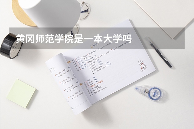 黄冈师范学院是一本大学吗