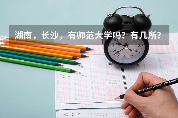 湖南，长沙，有师范大学吗？有几所？每所大学04年到09年，分数线各是多少？每年都向贵州招生吗？具体