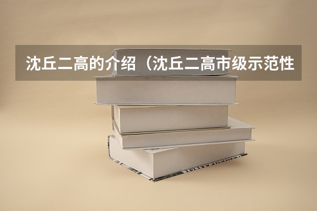 沈丘二高的介绍（沈丘二高市级示范性高中）