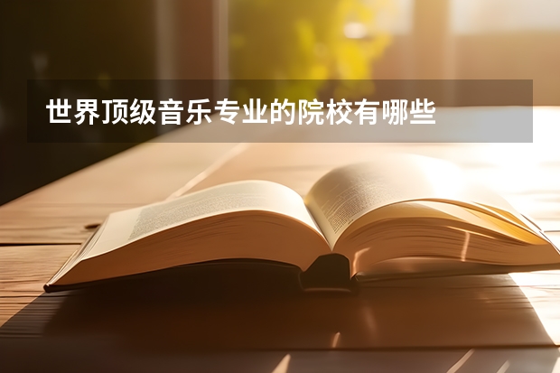 世界顶级音乐专业的院校有哪些