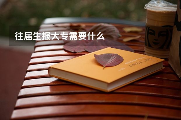 往届生报大专需要什么