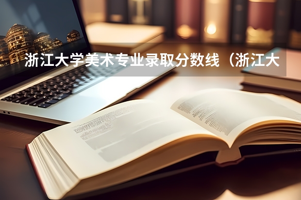 浙江大学美术专业录取分数线（浙江大学城市学院分数线）