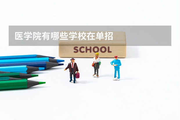 医学院有哪些学校在单招