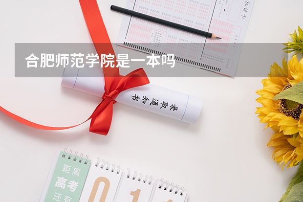 合肥师范学院是一本吗