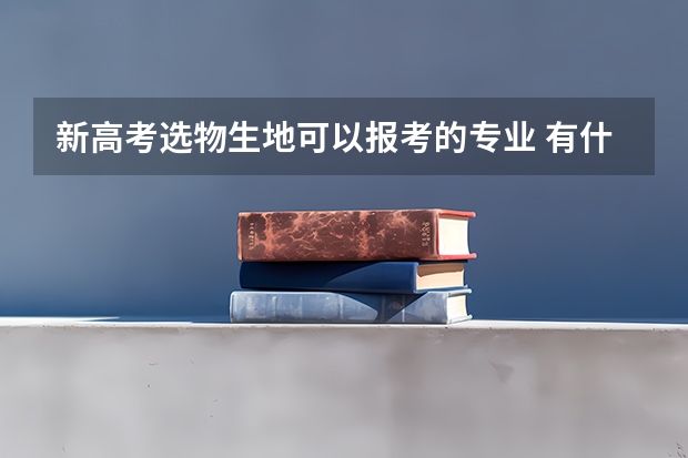 新高考选物生地可以报考的专业 有什么专业