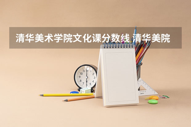 清华美术学院文化课分数线 清华美院的录取分数线