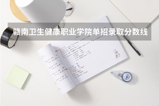 赣南卫生健康职业学院单招录取分数线多少分