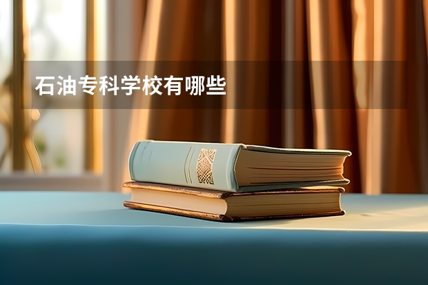 石油专科学校有哪些