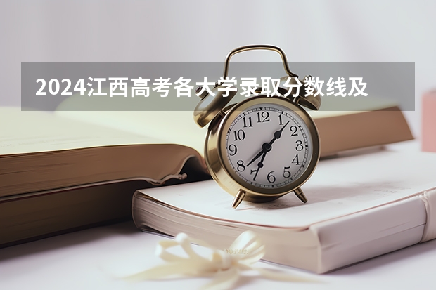 2024江西高考各大学录取分数线及位次汇总 最低分公布 大专录取分数