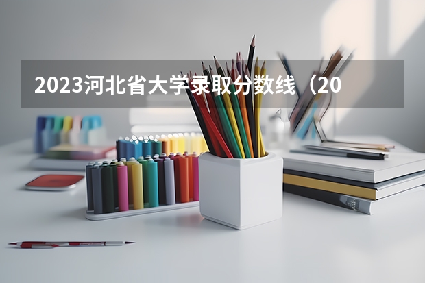 2023河北省大学录取分数线（2023河北二本大学排名及录取分数线）