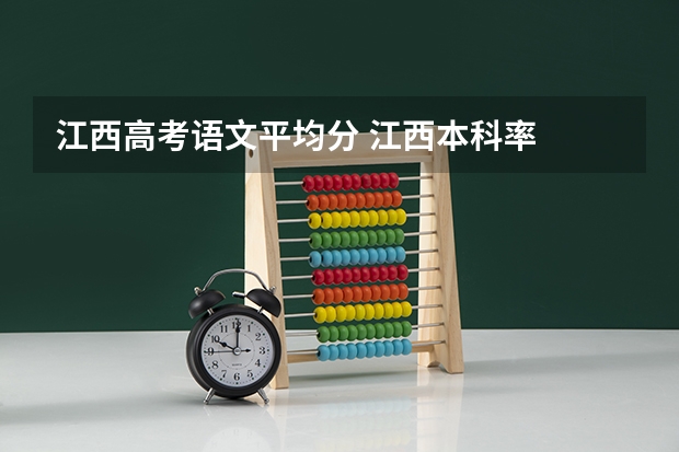 江西高考语文平均分 江西本科率