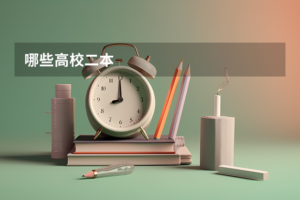 哪些高校二本