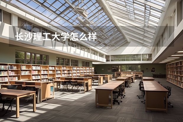 长沙理工大学怎么样