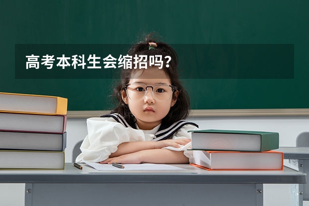 高考本科生会缩招吗？