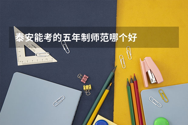 泰安能考的五年制师范哪个好