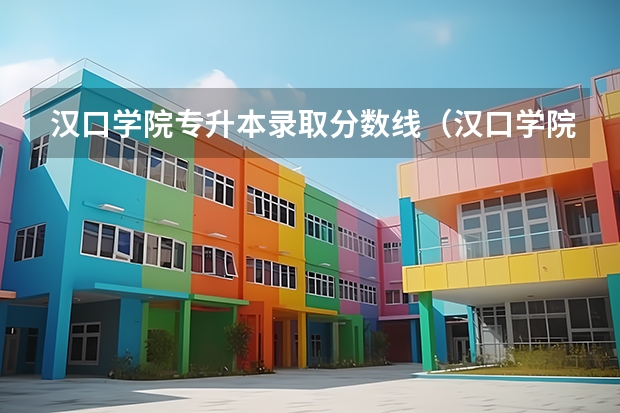 汉口学院专升本录取分数线（汉口学院录取分数线）