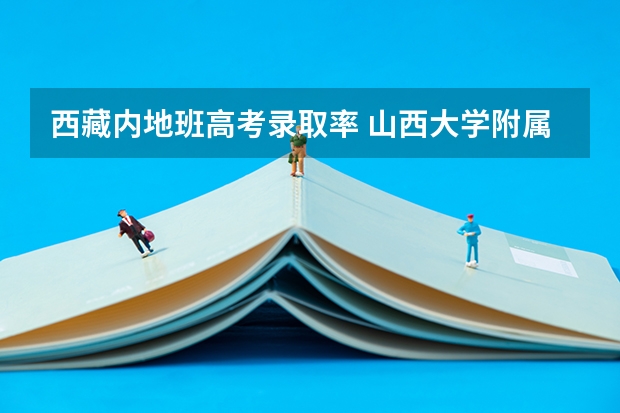 西藏内地班高考录取率 山西大学附属中学西藏班高考升学率