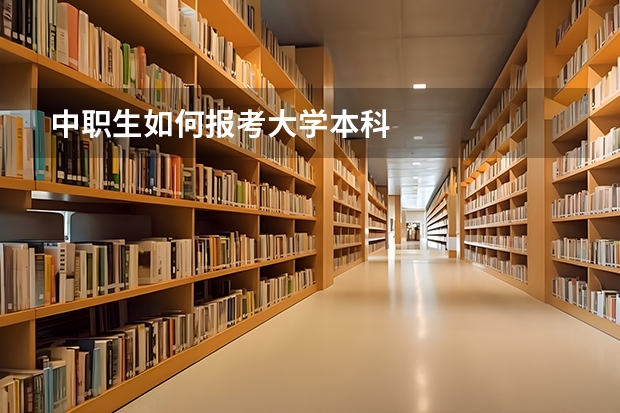 中职生如何报考大学本科