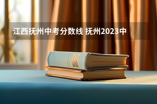 江西抚州中考分数线 抚州2023中考分数线