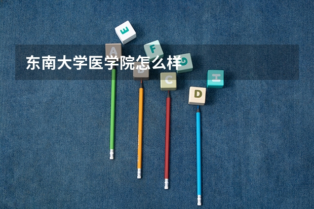 东南大学医学院怎么样