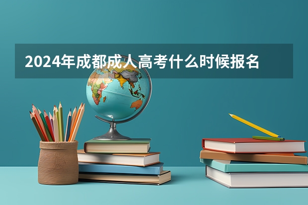 2024年成都成人高考什么时候报名