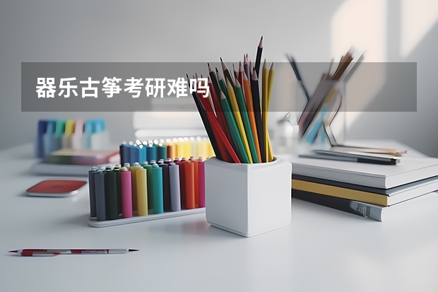 器乐古筝考研难吗