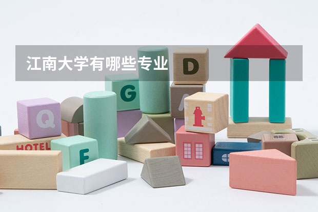 江南大学有哪些专业