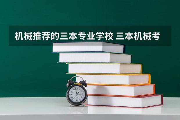 机械推荐的三本专业学校 三本机械考研最好的学校