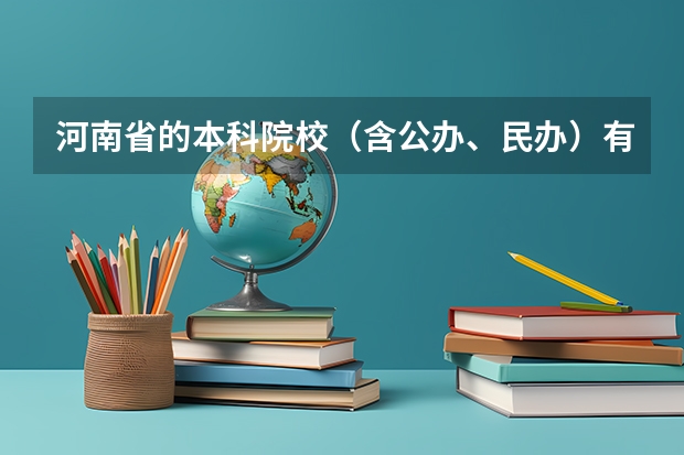 河南省的本科院校（含公办、民办）有哪一些？ 2024年河南省大学排名一览表