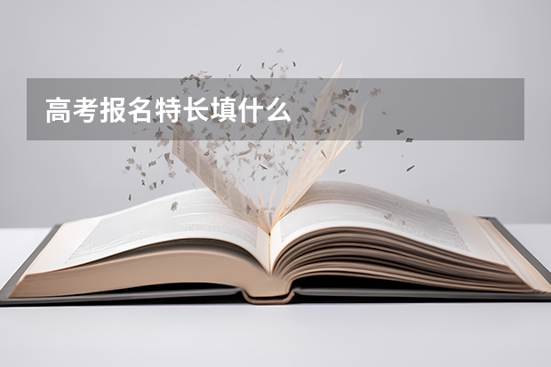 高考报名特长填什么