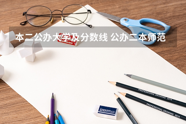 本二公办大学及分数线 公办二本师范大学及分数线