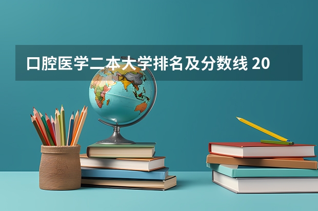 口腔医学二本大学排名及分数线 2023年全国二本医科大学排名