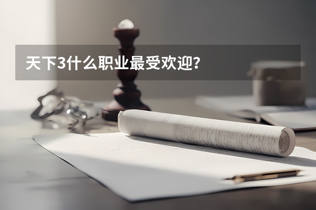 天下3什么职业最受欢迎？