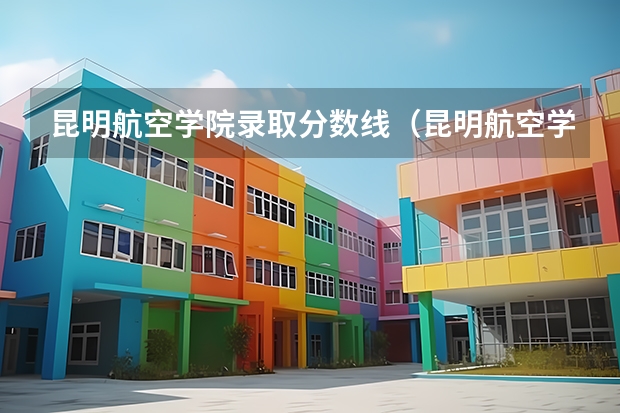 昆明航空学院录取分数线（昆明航空学校是大专还是中专）