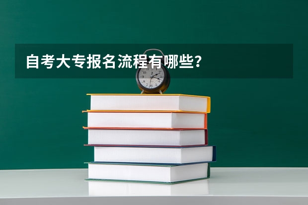 自考大专报名流程有哪些？