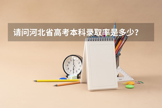 请问河北省高考本科录取率是多少？