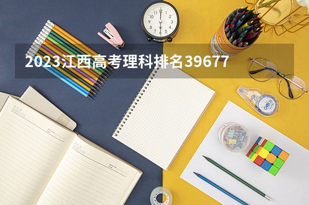 2023江西高考理科排名39677的考生报哪所大学 往年录取分数线