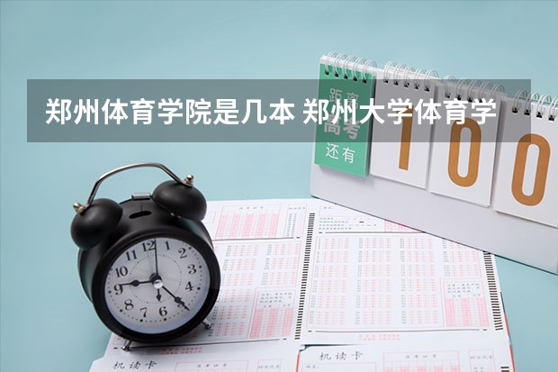 郑州体育学院是几本 郑州大学体育学院是一本还是二本