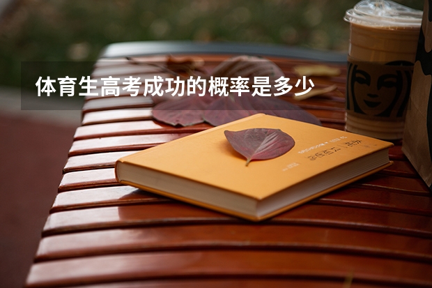 体育生高考成功的概率是多少