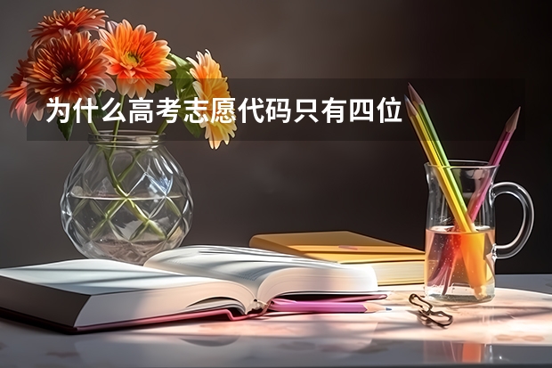 为什么高考志愿代码只有四位