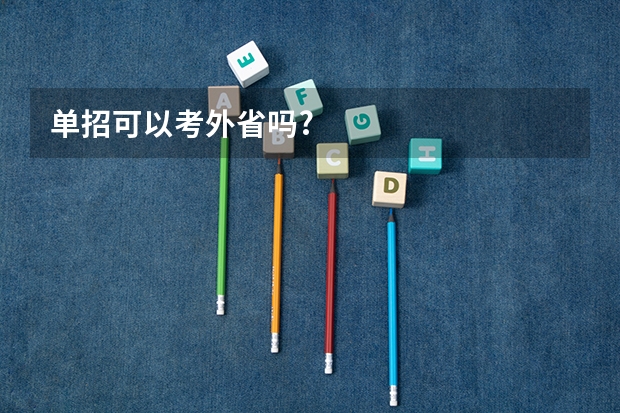 单招可以考外省吗?