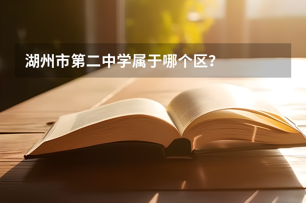 湖州市第二中学属于哪个区？