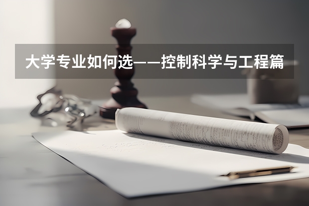大学专业如何选——控制科学与工程篇