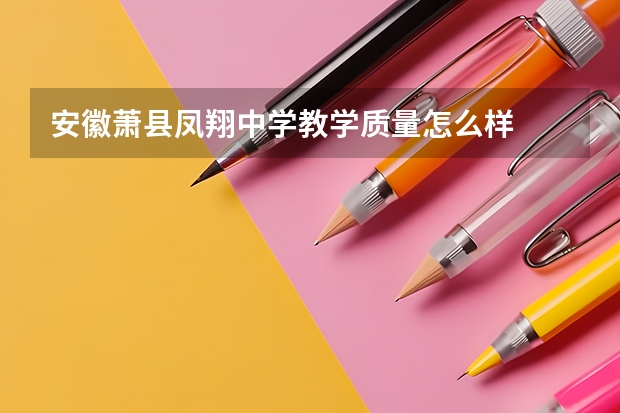 安徽萧县凤翔中学教学质量怎么样