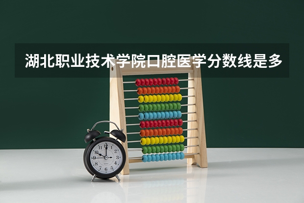 湖北职业技术学院口腔医学分数线是多少分啊？