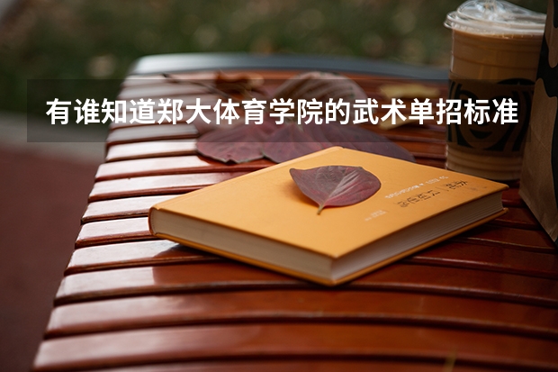 有谁知道郑大体育学院的武术单招标准是什么