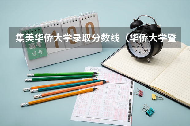 集美华侨大学录取分数线（华侨大学暨南大学港澳生分数线）