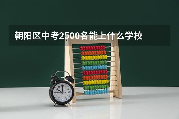 朝阳区中考2500名能上什么学校