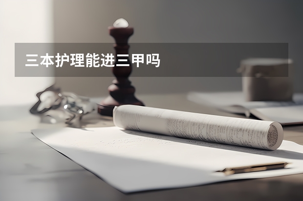 三本护理能进三甲吗